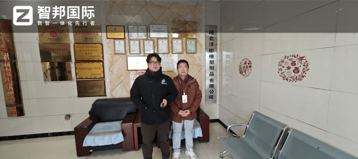 洋彬橡塑制品签约智邦国际，搭建数智底层架构，赋能企业稳健前行