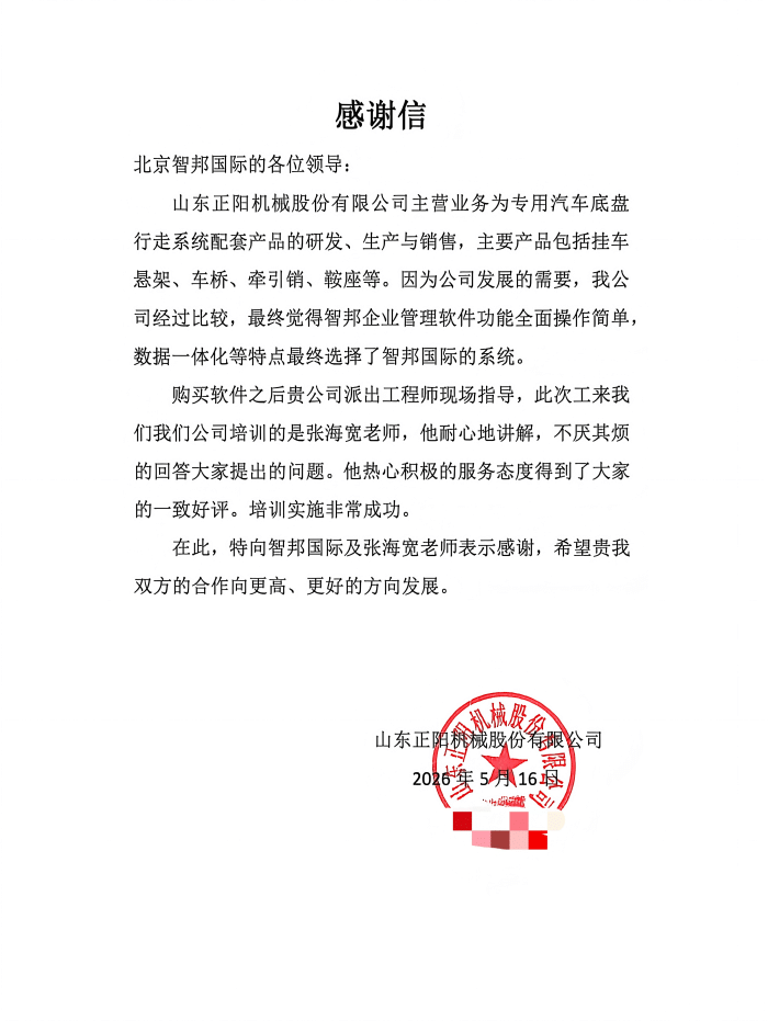 正阳机械签约智邦国际,赋能企业应变突围,立足行业长效发展 正阳机械签约智邦国际,赋能企业应变突围,立足行业长效发展