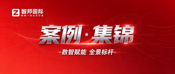 案例分享 | 智邦一体化ERP制造业最新案例集锦:如何打破传统管理瓶颈,实现数智深度转型? 案例分享 | 智邦一体化ERP制造业最新案例集锦:如何打破传统管理瓶颈,实现数智深度转型?