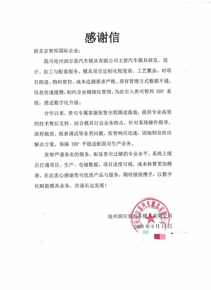润尔泰汽车模具签约智邦国际,夯实一体化平台基座,激活运营协同高效新动能 润尔泰汽车模具签约智邦国际,夯实一体化平台基座,激活运营协同高效新动能