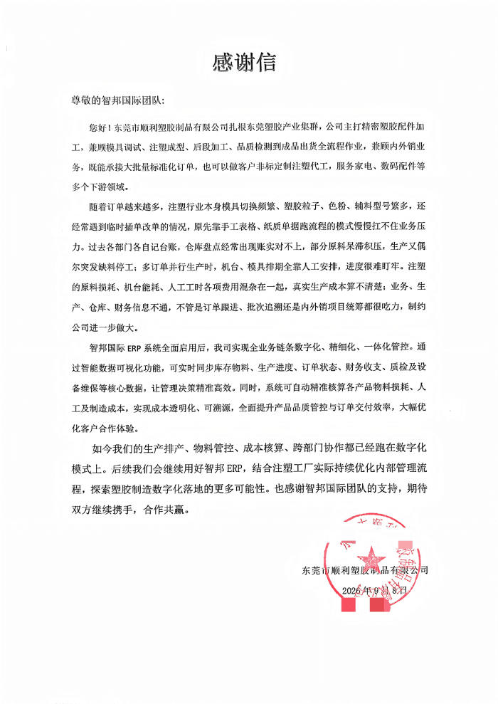 顺利塑胶制品签约智邦国际,驱动高效运营,赋能效益持续增长 顺利塑胶制品签约智邦国际,驱动高效运营,赋能效益持续增长