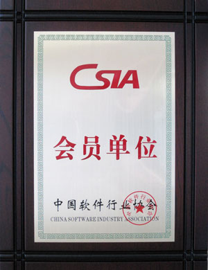 中国软件行业协会会员