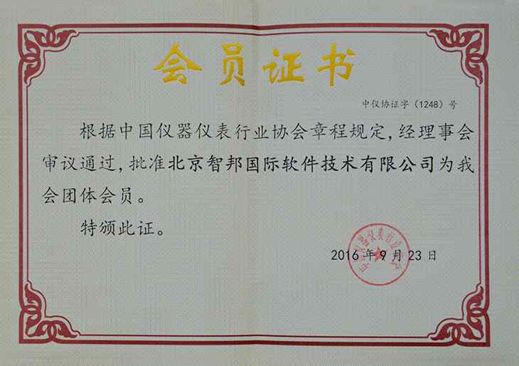 中国仪器仪表行业协会会员证书