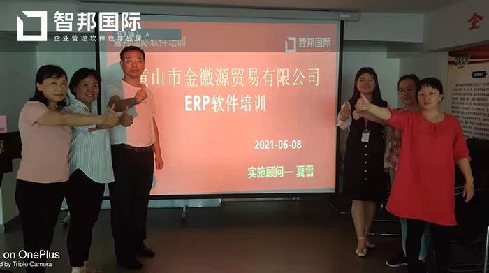 金徽源贸易成功签约智邦国际ERP系统，实现产品规范管理