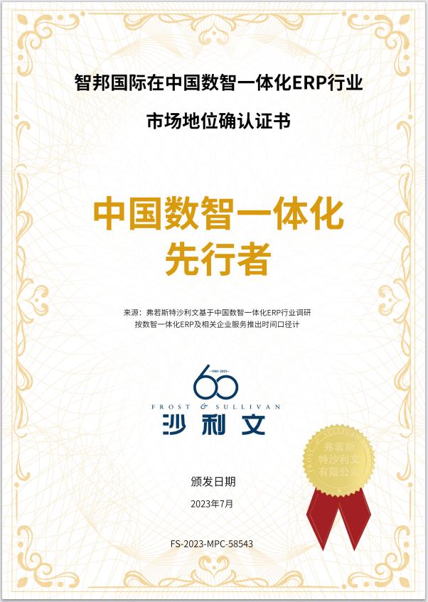 智邦国际荣获“中国数智一体化先行者”市场地位确认证书