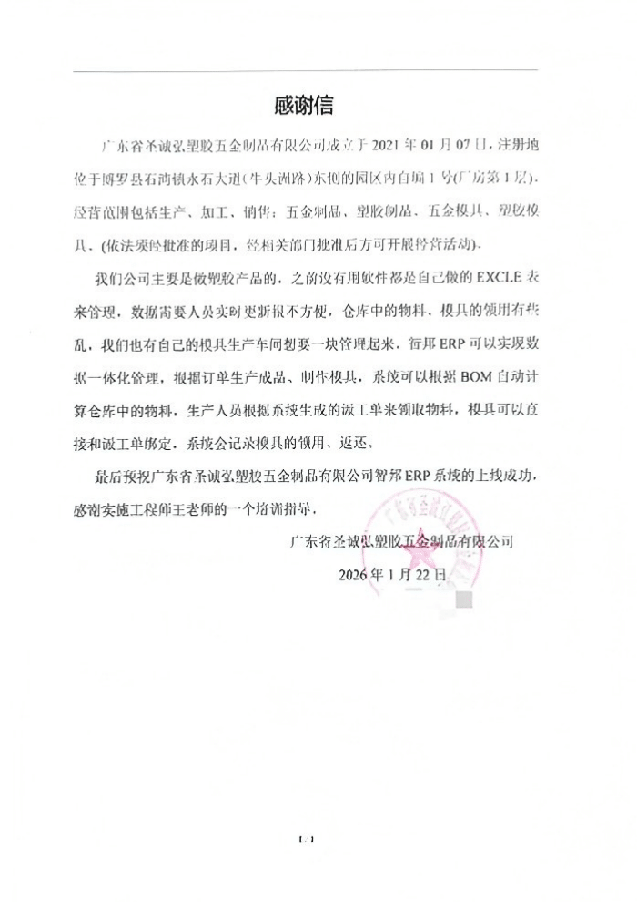 圣诚弘塑胶五金制品签约智邦国际,以一体化管理,筑强企业数智化核心壁垒 圣诚弘塑胶五金制品签约智邦国际,以一体化管理,筑强企业数智化核心壁垒