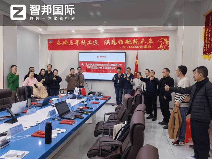 满意领航幕墙装饰工程签约智邦国际，一体化驱动企业高效增长