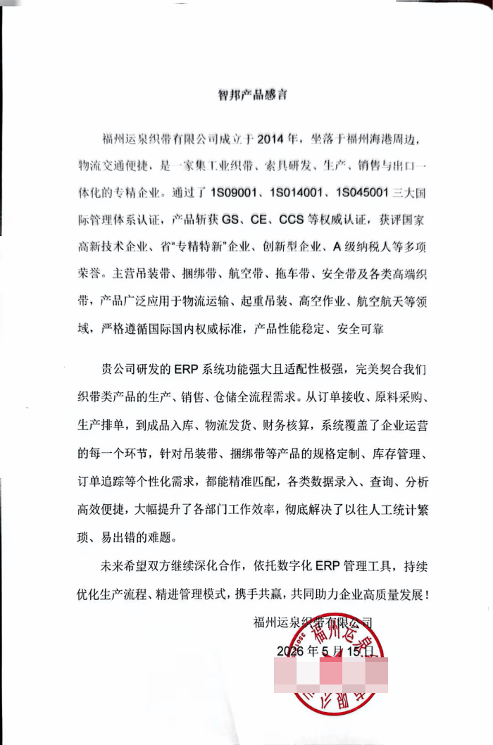运泉织带签约智邦国际,实现全流程可视管控与跨环节高效协同 运泉织带签约智邦国际,实现全流程可视管控与跨环节高效协同