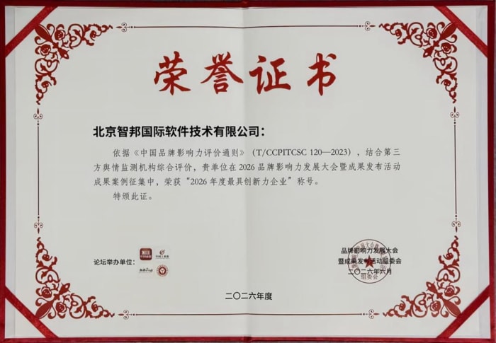 持续深耕一体化数智品牌，智邦国际荣获“2026年度最具创新力企业”、“2026年度创新力人物”！