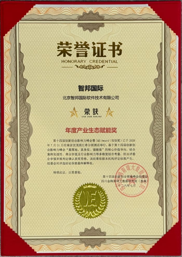 数智筑基向新而行！智邦国际荣获“2026年度产业生态赋能奖”