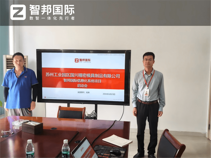 国兴精密模具制品签约智邦国际，数智驱动，厚植企业高质量可持续发展底气