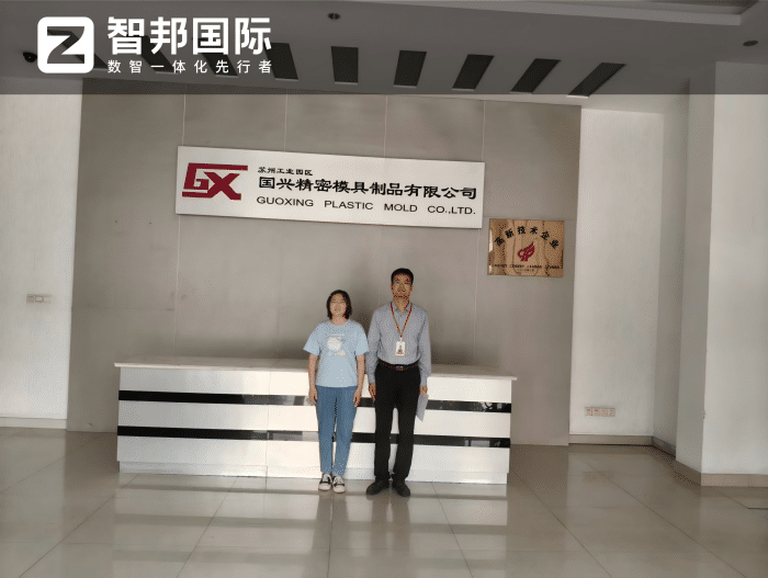 国兴精密模具制品签约智邦国际，数智驱动，厚植企业高质量可持续发展底气