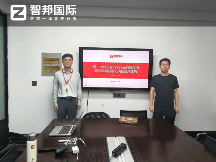 宇森汽车用品签约智邦国际,聚力提质升级,实现增收增效 宇森汽车用品签约智邦国际,聚力提质升级,实现增收增效