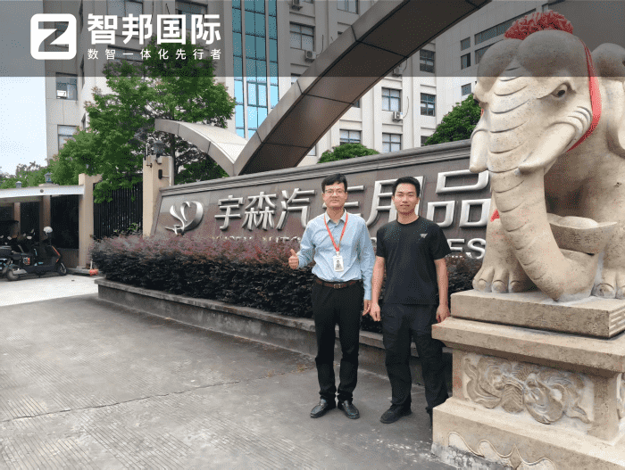 宇森汽车用品签约智邦国际,聚力提质升级,实现增收增效 宇森汽车用品签约智邦国际,聚力提质升级,实现增收增效