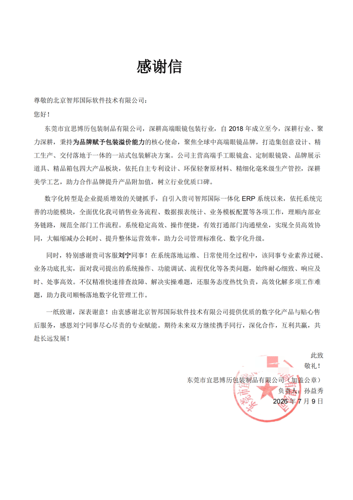 宜思博历包装制品签约智邦国际,精进运营管理效能,持续激活生产核心动能 宜思博历包装制品签约智邦国际,精进运营管理效能,持续激活生产核心动能