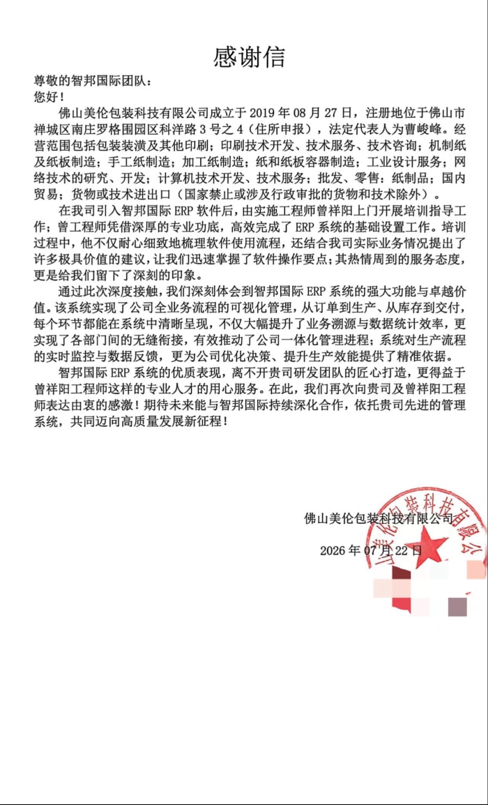 美伦包装科技签约智邦国际，释放数智赋能价值，助推企业效能进阶