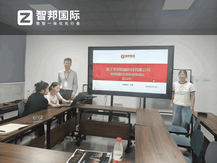 宇邦机械科技签约智邦国际,完成数字化运营的全面跃升 宇邦机械科技签约智邦国际,完成数字化运营的全面跃升