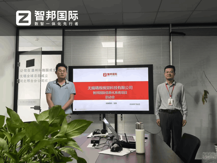 精视视觉科技签约智邦国际,构建一体化综合管理体系 精视视觉科技签约智邦国际,构建一体化综合管理体系