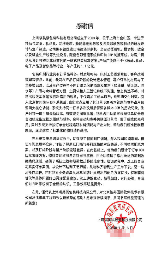 琪美棋包装科技签约智邦国际,借助数字化管理能力赋能企业业务 琪美棋包装科技签约智邦国际,借助数字化管理能力赋能企业业务