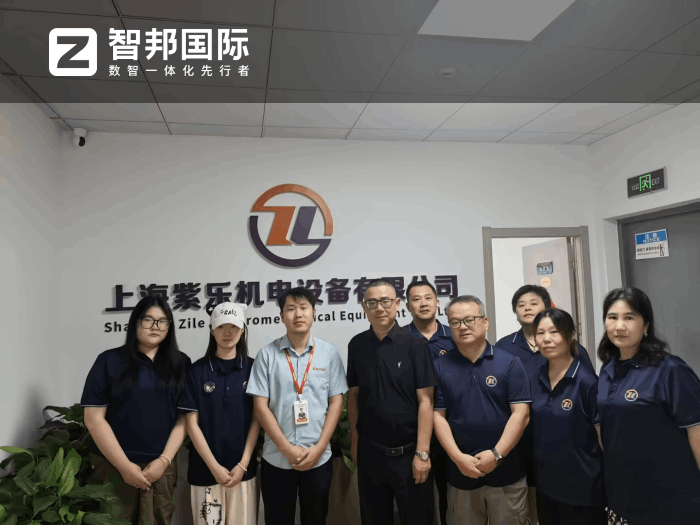紫乐机电设备签约智邦国际，以新一代管理体系全面重塑企业生产力