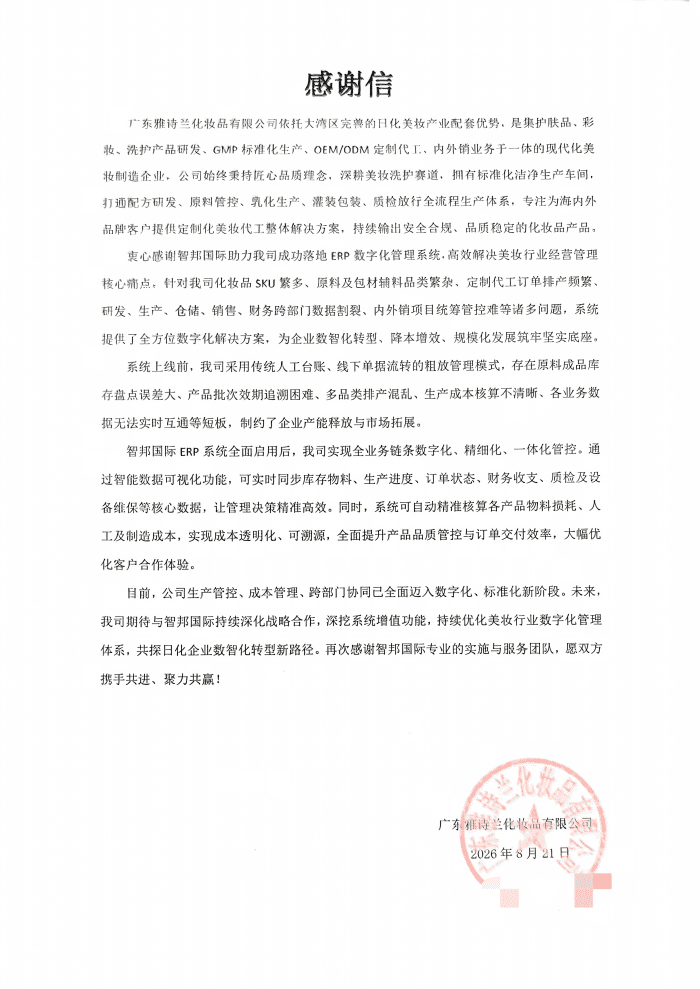 雅诗兰化妆品签约智邦国际，打造精细化生产决策支撑能力