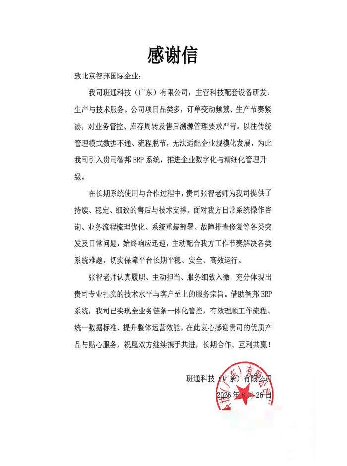班通科技(广东)有限公司签约智邦国际,立足一体化平台,放大运营协同价值 班通科技(广东)有限公司签约智邦国际,立足一体化平台,放大运营协同价值