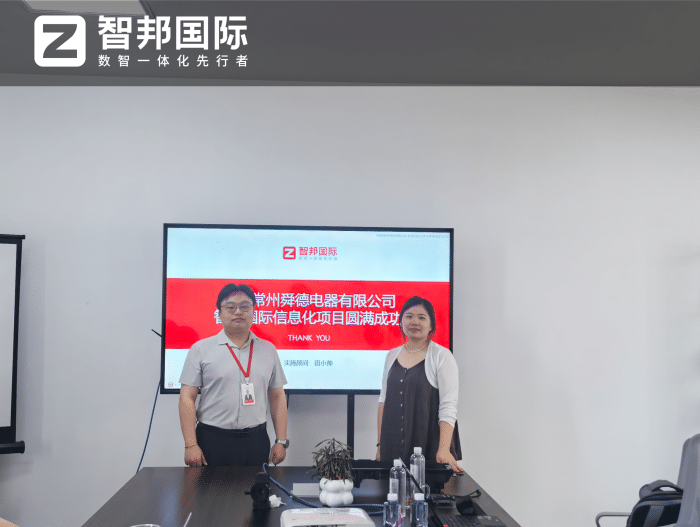 舜德电器签约智邦国际，激活创新源动力，释放企业发展潜能