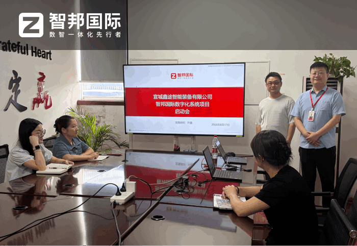 鑫途智能装备签约智邦国际,落地企业一体化管理 鑫途智能装备签约智邦国际,落地企业一体化管理