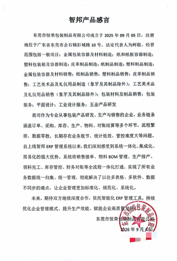 恒荣包装制品签约智邦国际,赋能生产精细管控,支撑科学经营决策 恒荣包装制品签约智邦国际,赋能生产精细管控,支撑科学经营决策