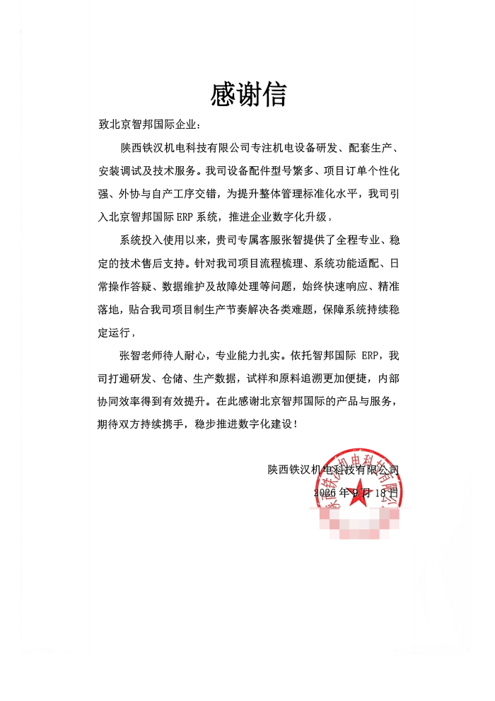 铁汉机电科技签约智邦国际，支撑企业行稳致远