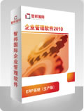 ERP（生产版）