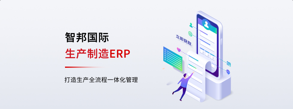 生产制造ERP